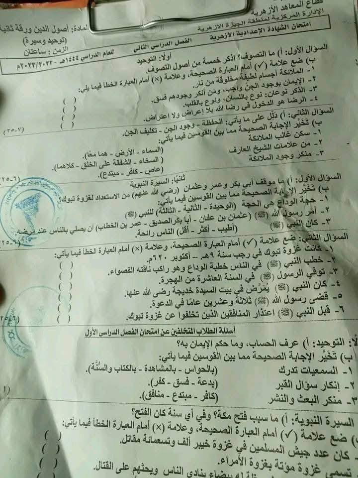 امتحان توحيد وسيرة للصف الثالث الاعدادى الأزهرى ال